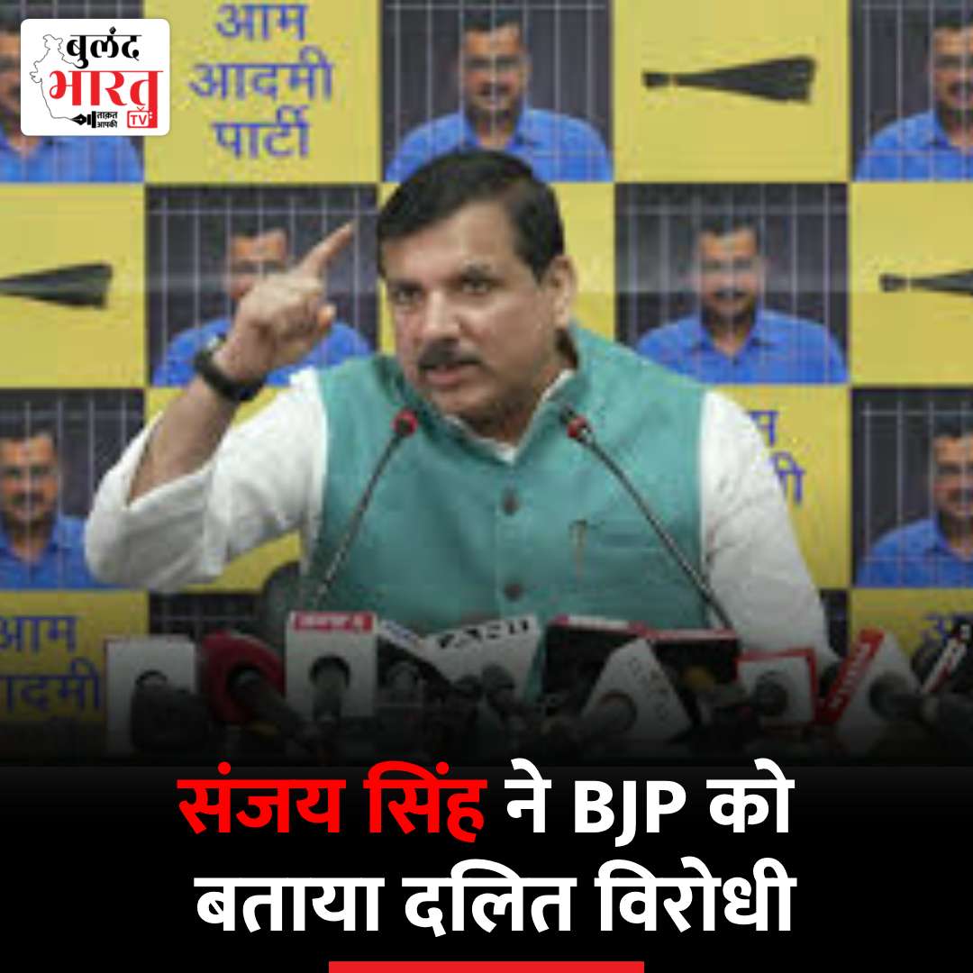 Delhi News: संजय सिंह ने BJP को बताया दलित विरोधी

- कहा :- दिल्ली का मेयर बनने वाला था दलित का बेटा

#DelhiNews #BJP #SanjaySingh #DelhiMayor