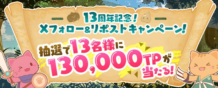 cs_toreba's tweet photo. 🎉トレバ13周年記念！フォロー&リポストキャンペーン！開催！🎉

💎130,000TP💎が抽選で13名様に当たる🎁
是非、リポストして参加して下さいね！

◆応募方法　5/7 14:59〆
①@cs_toreba をフォロー
②このポストをリポスト！

👇詳細はこちら
https://t.co/U0zojW6Clt

#トレバ #オンクレ