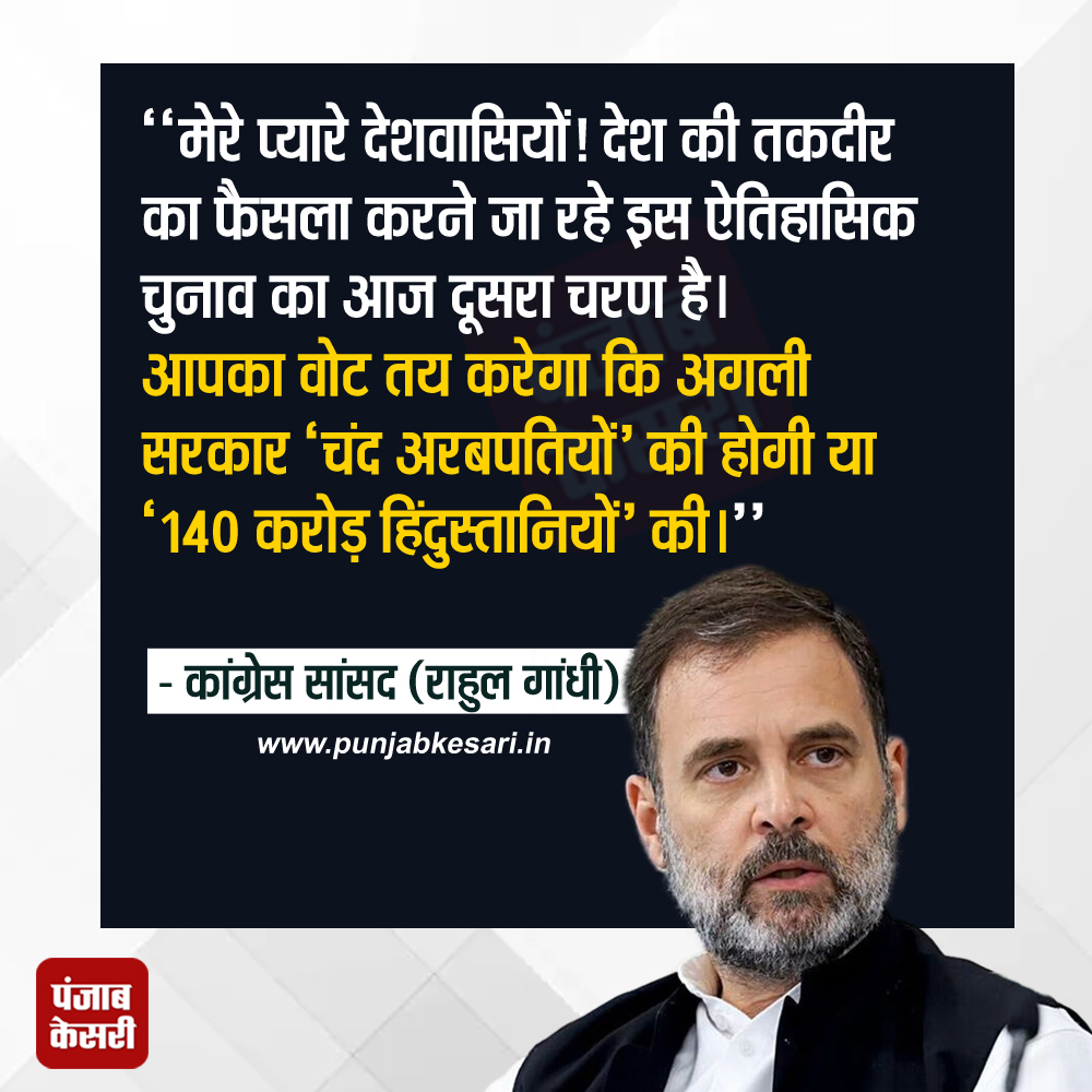 punjabkesari's tweet photo. #RahulGandhi #Congress #LokSabhaElections2024 #Voting #Voters #Elections2024 #VotingDay #VotingPhase2 https://t.co/Ae7XcXYlSw