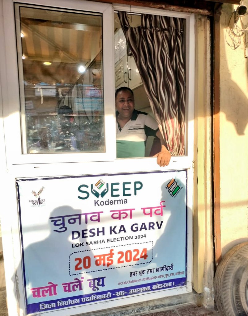 कोडरमा में मतदान की तिथि- '20 मई 2024'
स्वीप गतिविधि के तहत जिले के होटलों व रेस्टोरेंट में स्वीट्स के डब्बे/पार्सल पर मतदाता जागरूकता से सम्बन्धित स्टीकर लगाकर लोगों को शत-प्रतिशत मतदान करने का संदेश दिया जा रहा है।
#ChaloChalenBooth #20May  @ceojharkhand @dckoderma