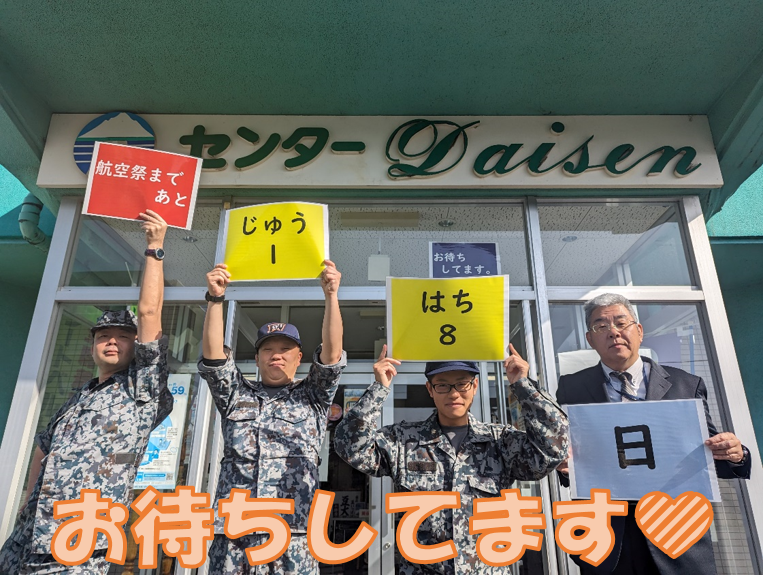 ＃美保基地航空祭　まであと『１８日』

こんにちは！業務隊厚生班です。
後ろの建物は、美保基地隊員らの憩いの場である厚生センターです。航空祭当日もコンビニが営業します！
皆様のお越しを心よりお待ちしています♡

＃美保基地
＃美しき大空
＃地域と共に