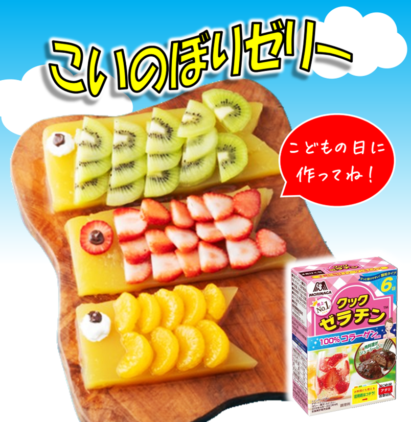 もうすぐ今年も #こどもの日🎏 そこで、森永クックゼラチンとお好みのフルーツで、こいのぼりゼリーを作ってみませんか？ お子さんのすこやかな成長をお祝いしながら、みんなでおいしくたのしくどうぞ♪ 作り方はこちら🎏 morinaga.co.jp/recipe/detail/…