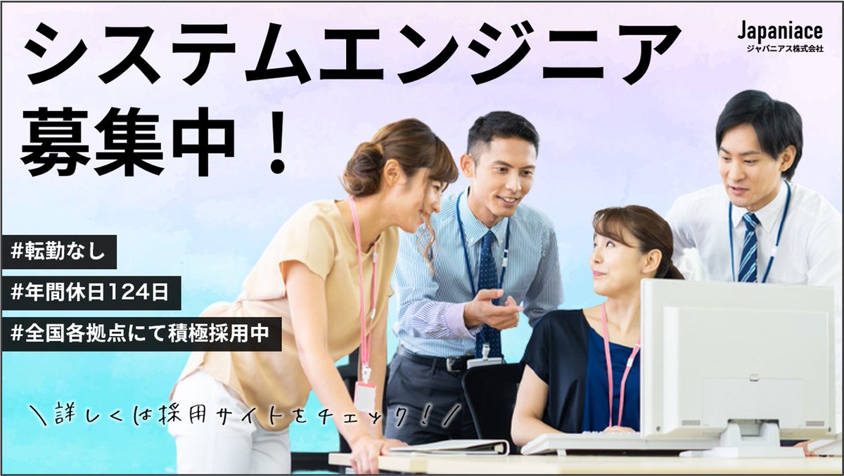 みなさまからのご応募お待ちしております！
---------
#japaniace #jna #ジャパニアス #AI #先端テクノロジー #システムエンジニア #採用 #中途採用 #キャリア採用 #求人