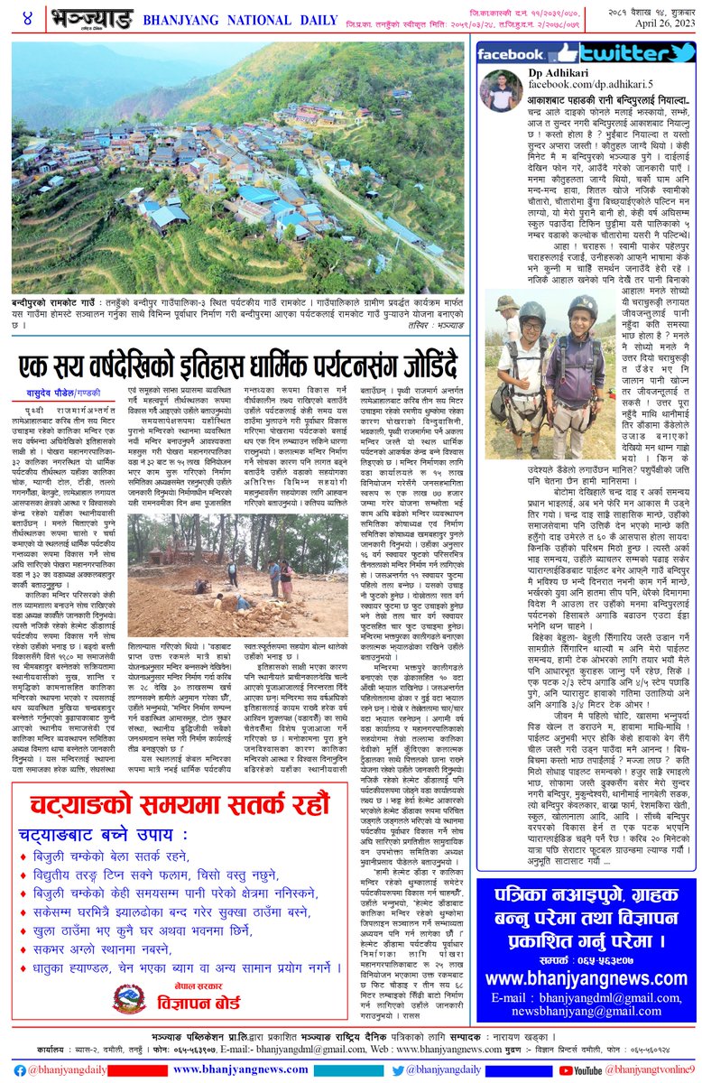 Bhanjyang Daily News Paper
#Todaynewspaper #Newspaper #Tanahun #Bhanjyangdaily @Narayan376