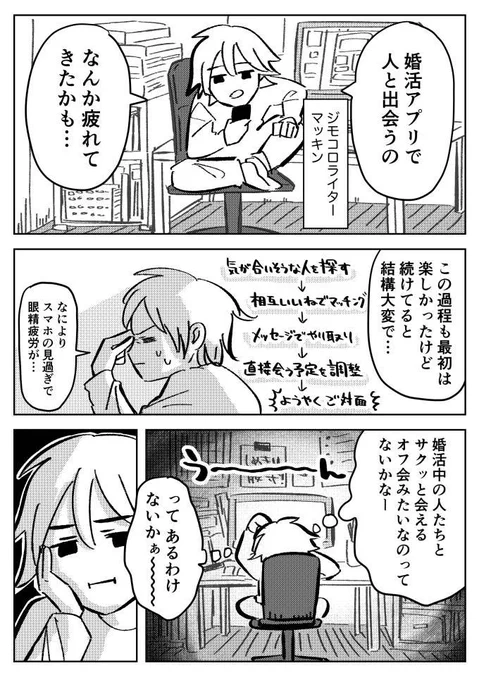 婚活パーティーに参加してきたレポ漫画を描きました。100名規模の超大人数の会にひとりぼっちで突撃…!無事他人と交流できたのかぜひ見届けて下さい。

続きはこちら→婚活パーティー体験談!アラサー漫画家が東京の婚パに参加してみた - イーアイデム「ジモコロ」 https://t.co/fUx6EhCfGc 