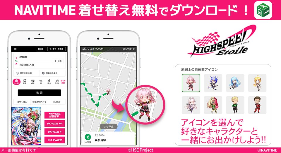 ／
TVアニメ『HIGHSPEED Étoile』絶賛放映中✨
＼

NAVITIMEアプリでは着せ替えコンテンツ提供中
travel.navitime.com/ja/area/jp/fea…

推しキャラと一緒にお出かけしよう❗️

#ハイスピ #ナビタイムアニメ
