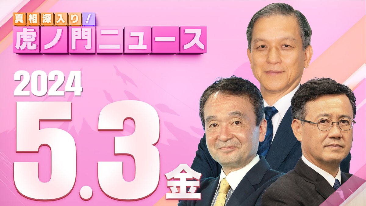 【次回配信のお知らせ】
5月3日（金） 8:00〜9:30
論客：井上和彦 /  岩田清文 / 山田吉彦
MC ：生明辰也

youtube.com/live/I2cWxQSL2…

ぜひご視聴ください✨
スタジオ前にてご観覧も可能です!

#虎ノ門ニュース #虎8
#井上和彦 #岩田清文 #山田吉彦