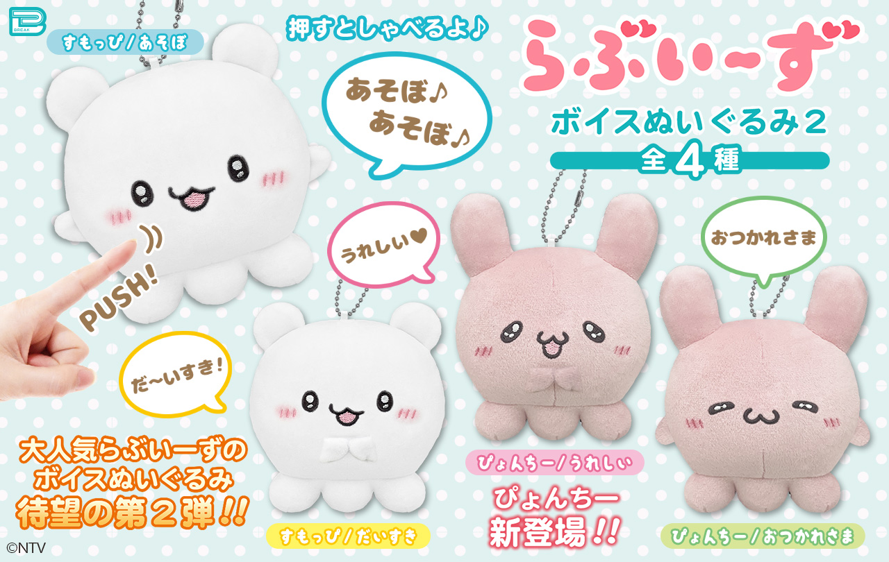 【まとめ売り】らぶいーず　ぬいぐるみ　プライズ SNSで大人気！『らぶいーず』のプライズがGiGOグループのお店