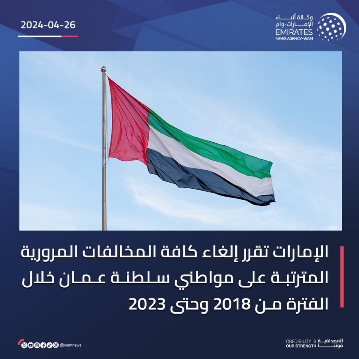 🚨🚨🚨#عاجل :

🚨#الإمارات تقرر إلغاء كافة المخالفات المرورية المترتبة على مواطني #سلطنة_عمان خلال الفترة من 2018 وحتى 2023.
——-
مبروووووك للجيران على مكرمة الشيخ رئيس الدولة #محمد_بن_زايد ال نهيان .. تباشير زيارة السلطان #هيثم_بن_طارق ال سعيد.
#الامارات_ترحب_بسلطان_عمان 🇦🇪🤍🇴🇲