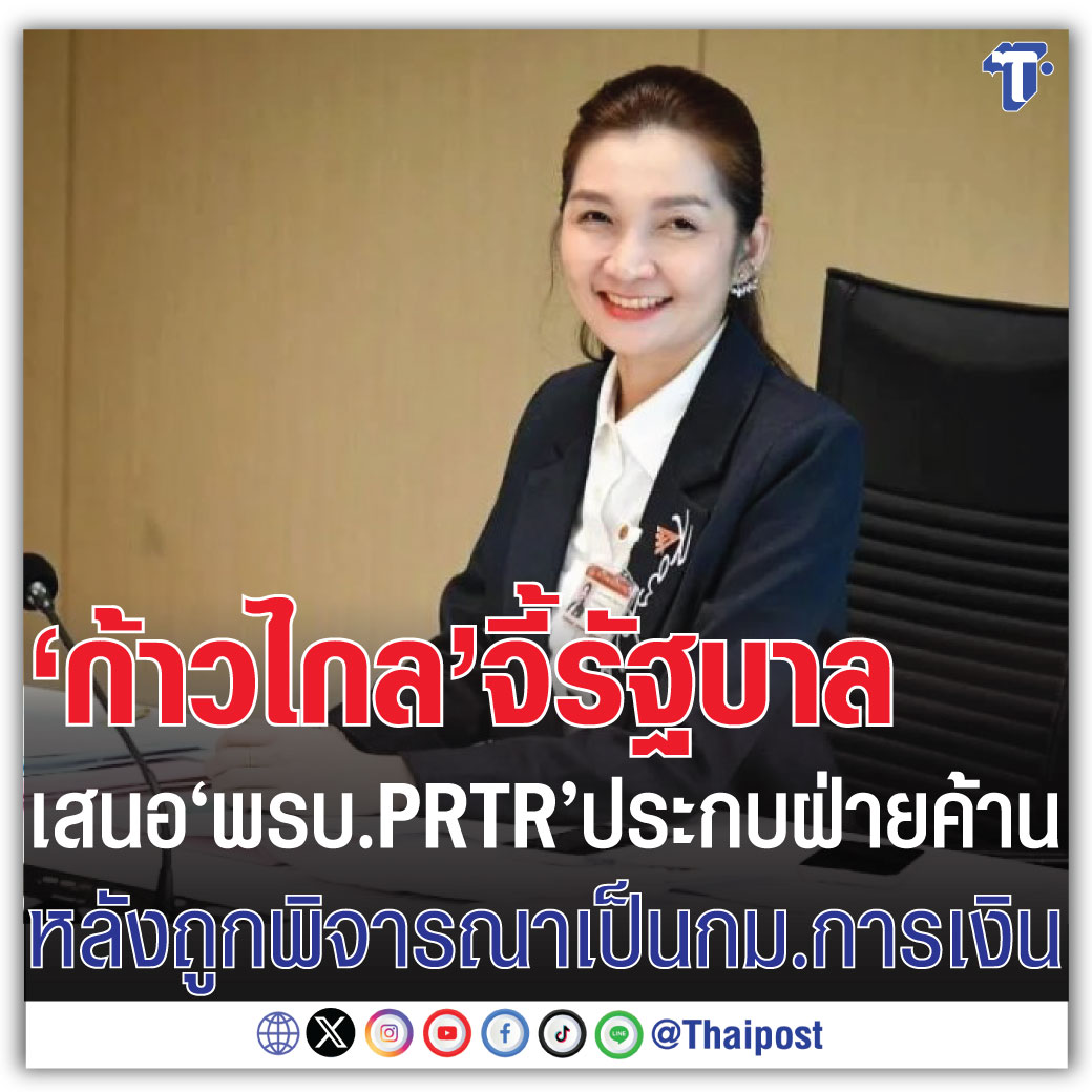 'ก้าวไกล' จี้รัฐบาลเสนอ 'พรบ.PRTR' ประกบฝ่ายค้าน หลังถูกพิจารณาเป็นกม.การเงิน thaipost.net/general-news/5…
