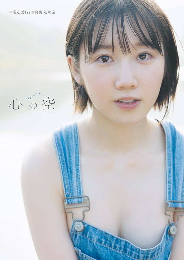 STU48甲斐心愛1st写真集 心の空 公式 2024年2月26日発売 (@cocoa_1stpb 