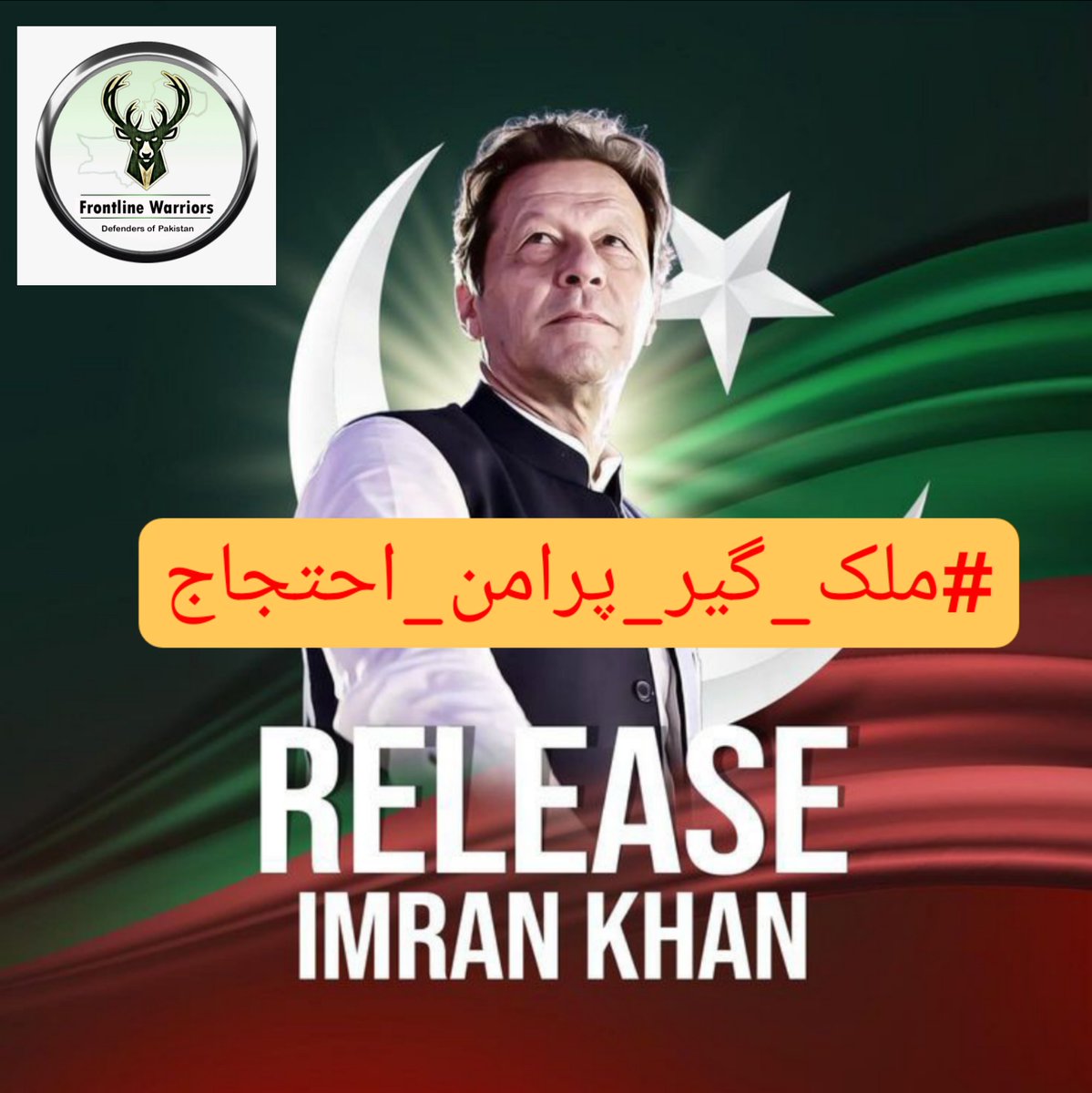 I @izzah__9 confess that Imran Khan has been unjustly imprisoned in a false and fake case. The nation will not silent until Imran Khan is released. @TM__FLW #ملک_گیر_پرامن_احتجاج