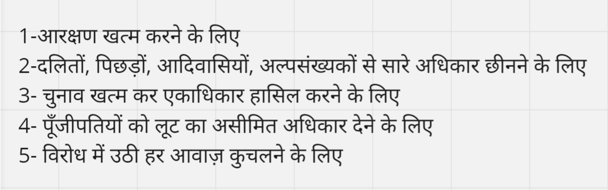 बीजेपी ने 400 पार का नारा क्यों दिया है?
मैं आपको बताती हूँ:

#NoVoteForBJP #NoVoteForModi #NoVoteForNDA #NoVoteToBJP #NoVoteToModi