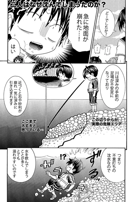 川でも海でも急な深みには注意しましょう。わかっていても溺れますって漫画(3/3)
溺れる理由
・安全と思ってる足場が崩れる
・手前の足場がすべる
・溺れた人が気になって後追いしてしまう

などに注意しましょう 