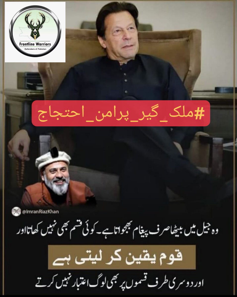 میں ___ پاکستانی اداروں سے مطالبہ کرتی ہوں کہ فوری طور پر عمران خان کو جھوٹے اور جعلی کیس سے رہا کیا جائے اور عمران خان کو انصاف فراہم کیا جائے ۔۔۔ @TM__FLW @izzah__9 #ملک_گیر_پرامن_احتجاج