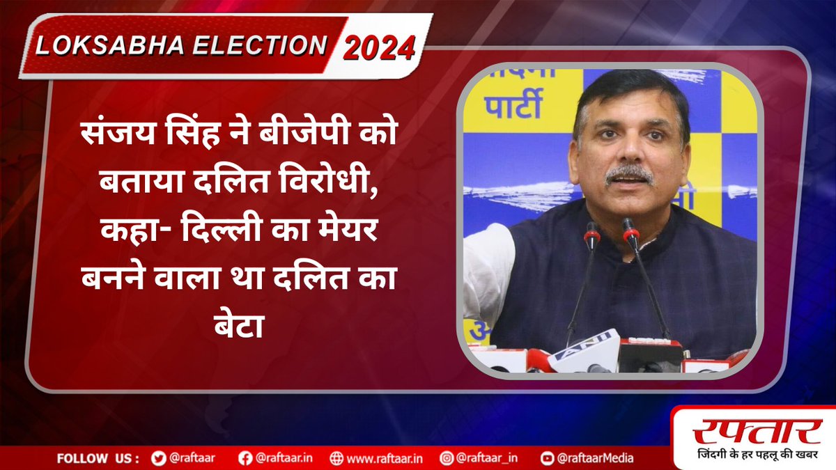 संजय सिंह ने बीजेपी को बताया दलित विरोधी, कहा- दिल्ली का मेयर बनने वाला था दलित का बेटा 
#SanjaySingh #DelhiMayor #Elections2024 #LokSabhaElections2024 #2ndPhase #KarnatakaElections #GeneralElections2024 #IndiaAllaince #raftaar