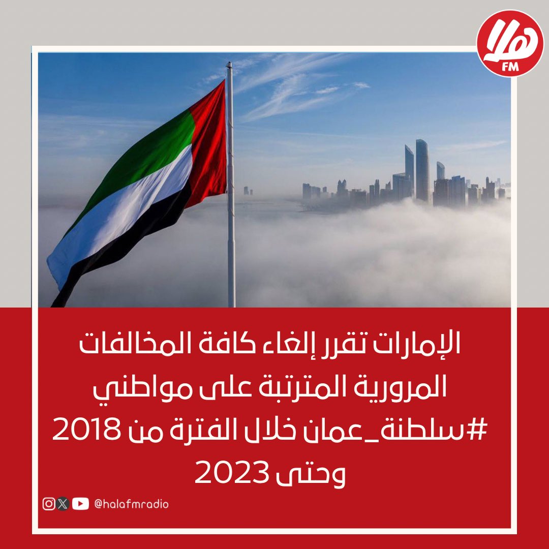 #الإمارات تقرر إلغاء كافة المخالفات المرورية المترتبة على مواطني #سلطنة_عمان خلال الفترة من 2018 وحتى 2023. المصدر: وكالة أنباء الإمارات