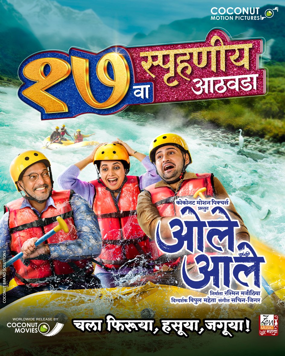 Making records at the box office!

Watch ‘Ole Aale’ in cinemas near you!

Book your tickets now.

#OleAale 
#NanaPatekar #SiddharthChandekar #SayaliSanjeev #TanviAzmi #SachinJigar #FatherSon #Superhit #Blockbuster #17thWeek #Achievement #Milestone #InCinemas #InCinemasNow