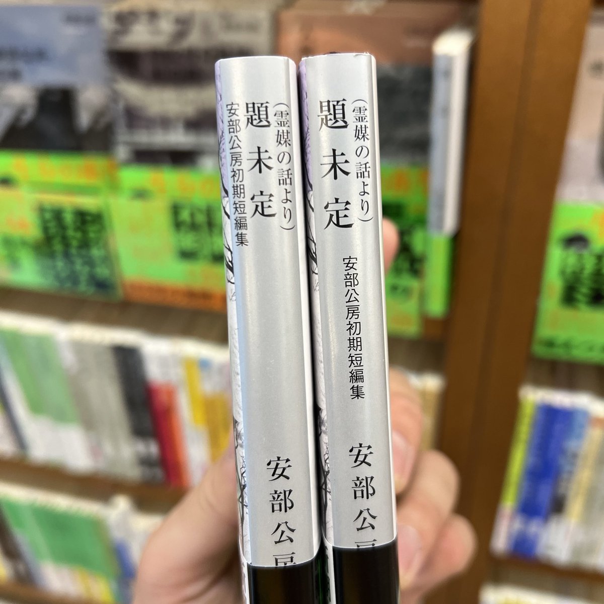 霊媒の話より）題未定 安部公房初期短編集』、初版（←）と二刷