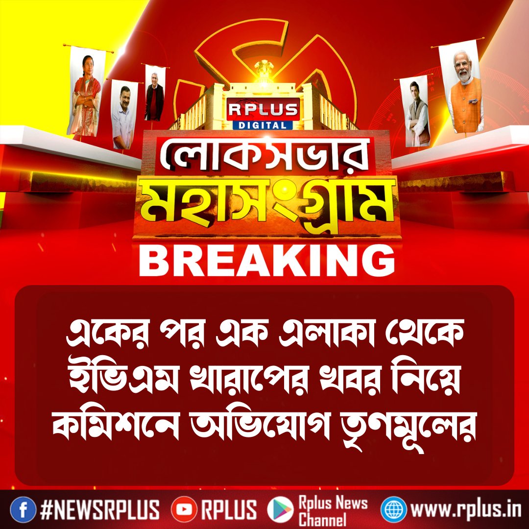 RplusNews's tweet image. #LokSabhaElections2024 #WestBengal #ElectionUpdate