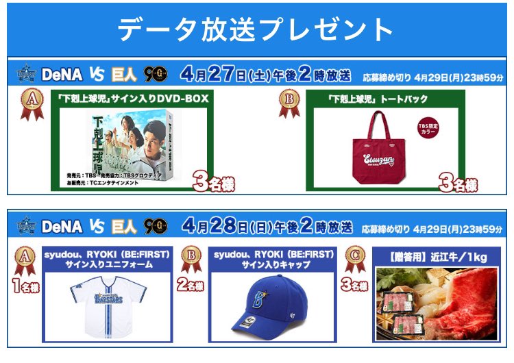 ／ いよいよ明日から！ ＼ 『DeNA vs 巨人』TBS生中継⚾️ ※一部地域を除く 副音声に2日連続豪華ゲスト登場‼️ 🎙️27日(土) 午後2時 日曜劇場 #下剋上球児 #中沢元紀 & #兵頭功海 🎙️28日(日)午後2時 #syudou & #RYOKI (BE:FIRST) サイン入り豪華プレゼントも🎁 詳しくは→tbs.co.jp/sports/basebal…