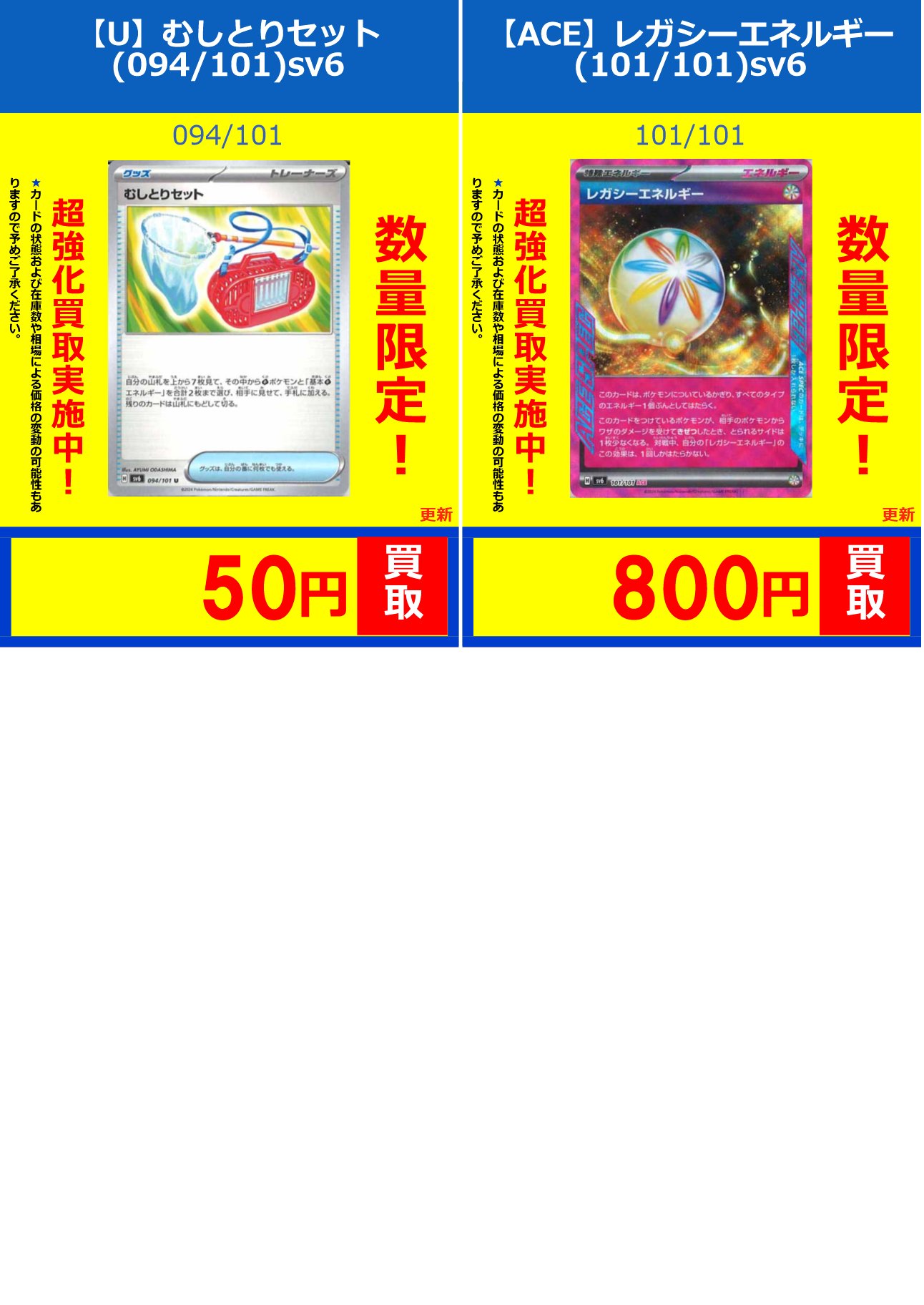 むしとりセット1枚50円