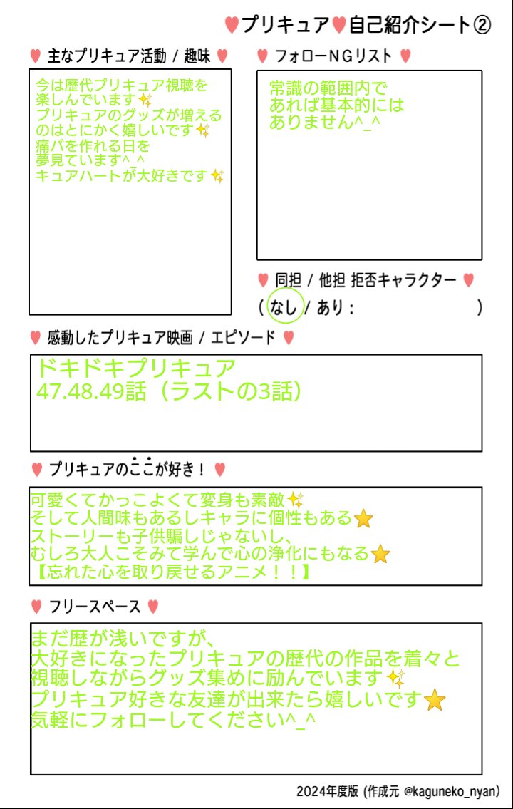 ドキドキプリキュア全話視聴したので自己紹介シート更新しました(=^･^=)
いいねやリポスト是非宜しくお願いします^_^無言フォローも歓迎です✨
使用した編集アプリに△がなかったので、視聴中は□にしています☆
#プリキュア自己紹介シート
#プリキュア好きと繋がりたい
#キュアハート