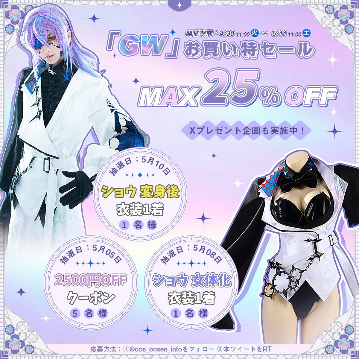 💜GWお買い特セール💜開催‼️ 🗓️開催期間：4月30日～5月11日 🔥MAX2⃣5⃣%OFF🔥 👉cos-onsen.com 🎁X（旧twitter）抽選で7名様に値引クーポン、Vtuberショウ 女体化衣装と変身後衣装をプレゼント🐙 📌応募方法： ✅@cos_onsen_infoをフォロー＆本ツイートをRT ✅コメントすると当選率⬆️