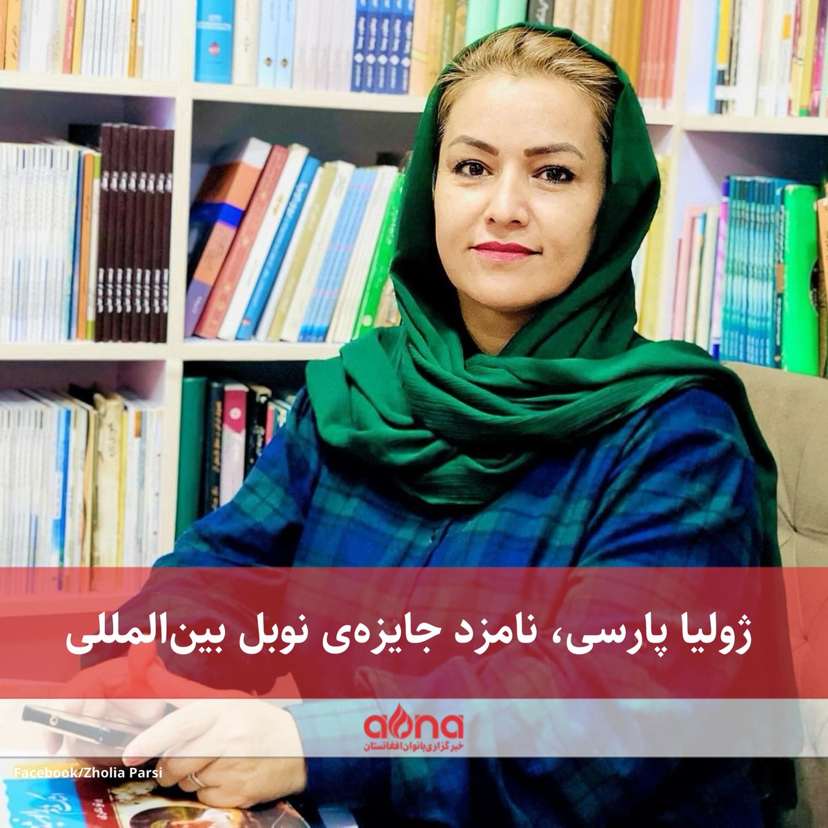 AWNANEWS's tweet photo. #ژولیا_پارسی، فعال حقوق زن افغانستانی که پس از تسلط دوباره‌ی طالبان بر افغانستان، همواره به‌خاطر حمایت از #حقوق_زنان کشور خود مبارزه کرده است، می‌گوید که نامزد جایزه‌ی بین‌المللی نوبل حقوق بشر مشهور به «مارتین اِنالز ایوارد» در میان ده زن دیگر شده است.

خانم پارسی، امروز جمعه (۲۶ آپریل)، با فرستادن اعلامیه‌ای به خبرگزاری بانوان افغانستان تایید کرد که نامزد جایزه‌ی «#مارتین_اِنالز_ایوارد» که همه‌ساله به یکی از مدافعان حقوق بشر اهدا می‌شود، شده است.

بیش‌تر بخوانید:
https://t.co/pwpSUgwR7y