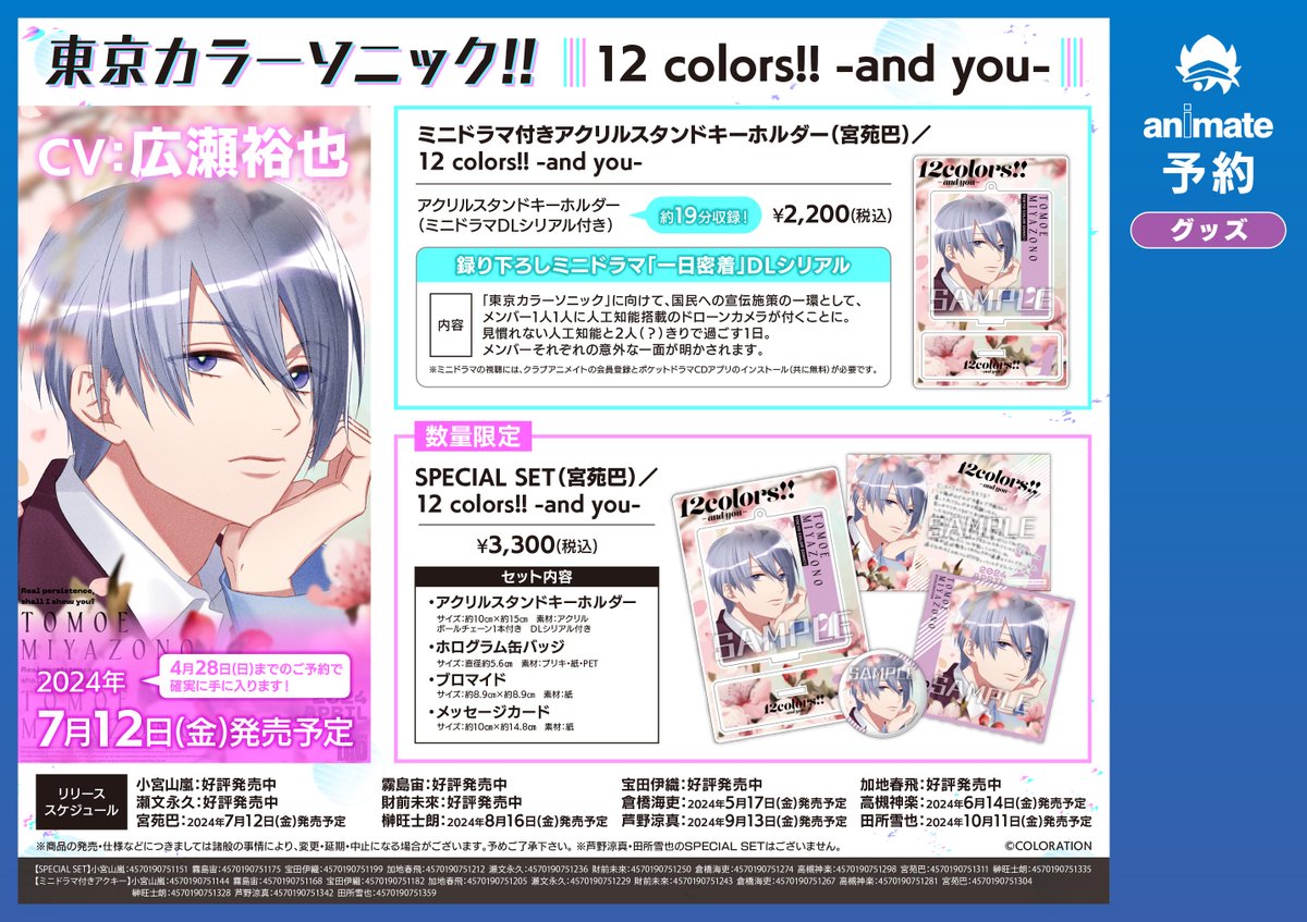 【 #東京カラーソニック!! 】 ミニドラマ付きグッズ 「12 colors!! -and you-」宮苑巴 ◆2024/7/12 発売　 出演： #広瀬裕也 確実に手に入れたい方は【4/28（日）】までのご予約推奨！ tiny.cc/0wkqxz #カラソニ