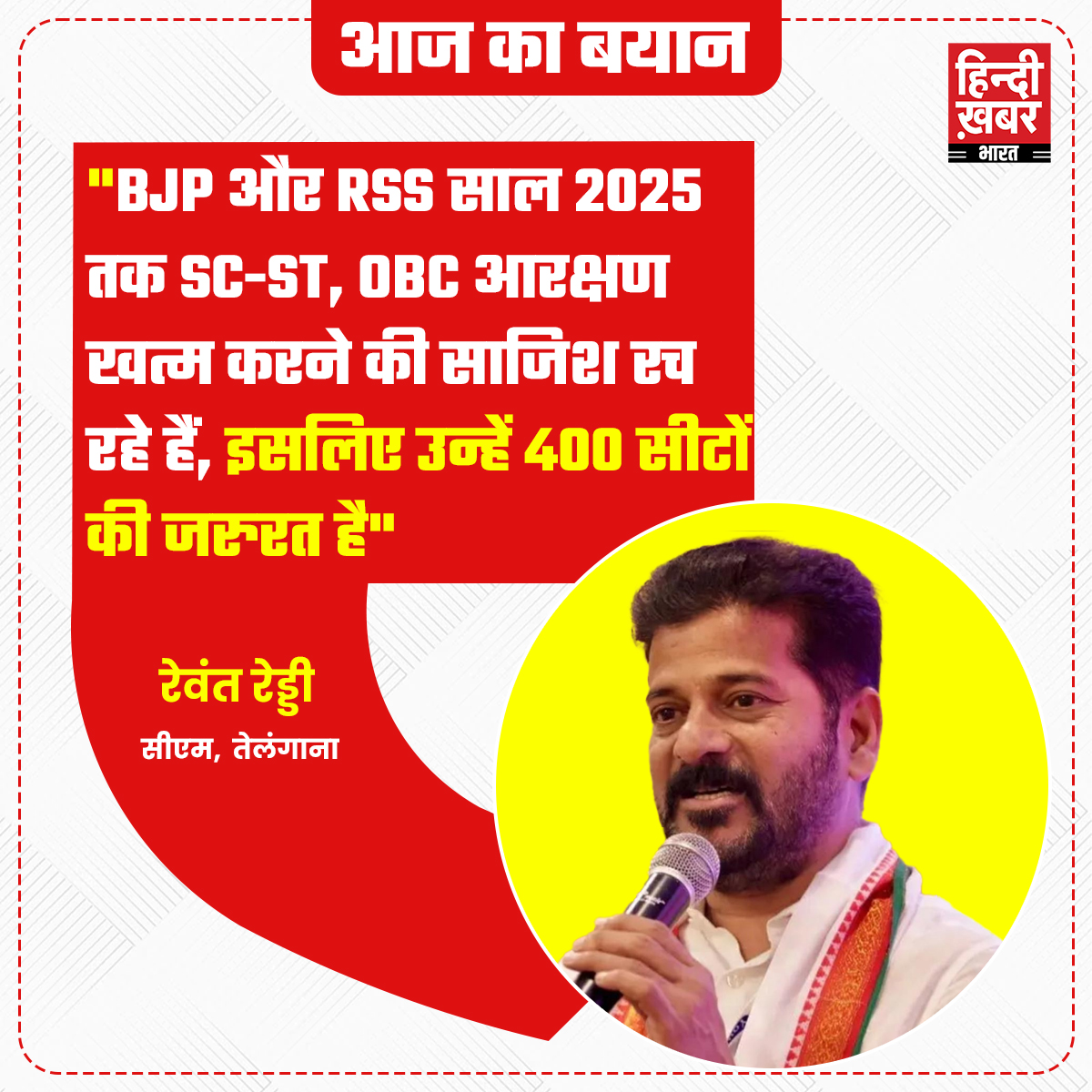 मोदी सरकार के अबकी बार 400 पार के नारे पर कटाक्ष करते हुए तेलंगाना के हैदराबाद में TPCP मुख्यालय के अंदर कांग्रेस सरकार के सीएम रेवंत रेड्डी ने गुरुवार (25 अप्रैल) को कहा कि BJP और RSS साल 2025 तक SC-ST, OBC आरक्षण खत्म करने की साजिश रच रहे हैं. उन्होंने कहा कि इसके लिए BJP…