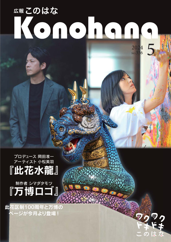 『広報このはな』５月号　発行 ＼正連寺川公園にアートがやってきた！／ #岡田准一 さん　#小松美羽 さん　#此花水龍 #シマダタモツ さん　#万博ロゴ #正連寺川公園アートプロジェクト #此花区　#万博 　#EXPO2025 （総合企画）