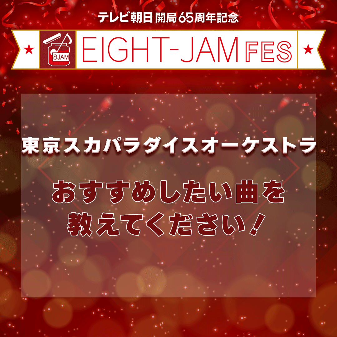 ＼＼#eightjamfes を楽しもう／／
新しい音楽に触れられるのもフェスの醍醐味！
今回は、
東京スカパラダイスオーケストラ🎤
のおすすめしたい曲、予習必須な曲を大募集✨
EIGHT-JAM FESに参戦する皆様に知ってほしい曲は何ですか？
コメントお待ちしています😌
#東京スカパラダイスオーケストラ