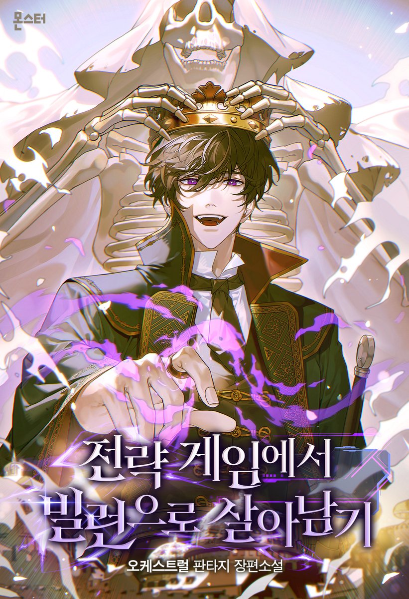 다산북스 외주작
오케스트럴 작가님의 <전략 게임에서 빌런으로 살아남기> 웹소설 표지 일러스트 작업했습니다.

series.naver.com/novel/detail.s…