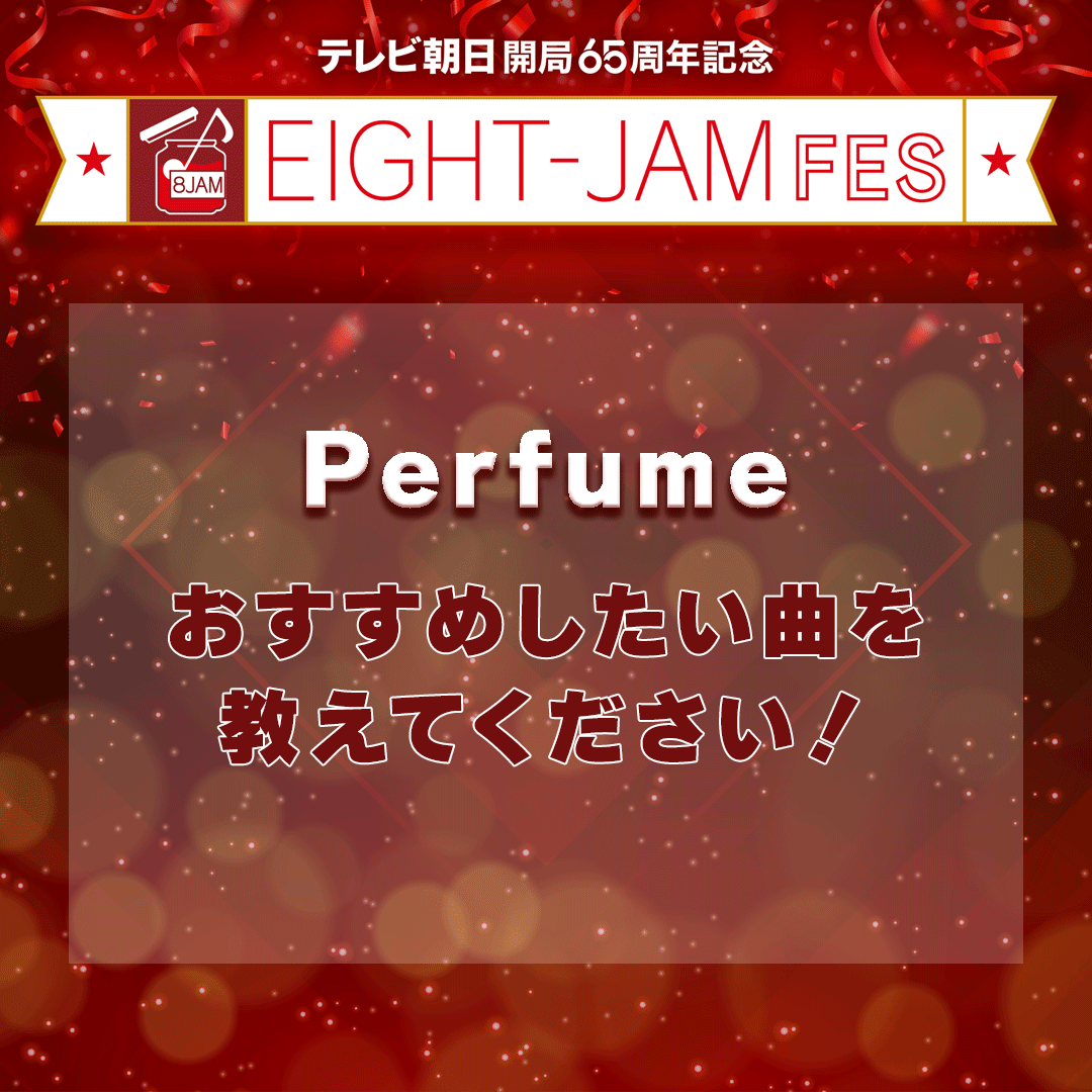 ＼＼#eightjamfes を楽しもう／／
新しい音楽に触れられるのもフェスの醍醐味！
今回は、
Perfume🎤
のおすすめしたい曲、予習必須な曲を大募集✨
EIGHT-JAM FESに参戦する皆様に知ってほしい曲は何ですか？
コメントお待ちしています😌
#Perfume