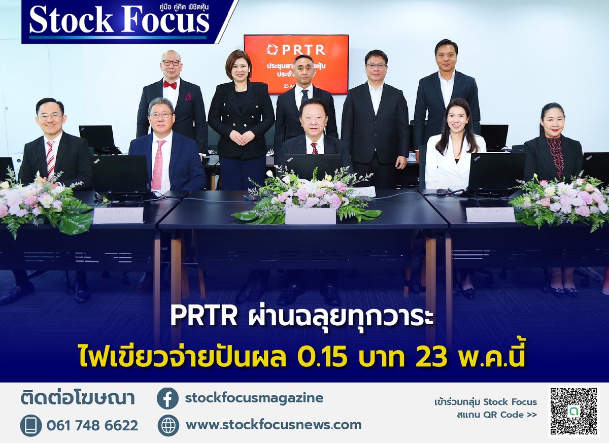 PRTR จัดประชุมผู้ถือหุ้นปี 2567 ผ่านฉลุยทุกวาระ ไฟเขียวจ่ายปันผล 0.15 บาท 23 พ.ค.นี้ อ่านเพิ่มเติม: stockfocusnews.com/archives/203711 #StockFocus #PRTR