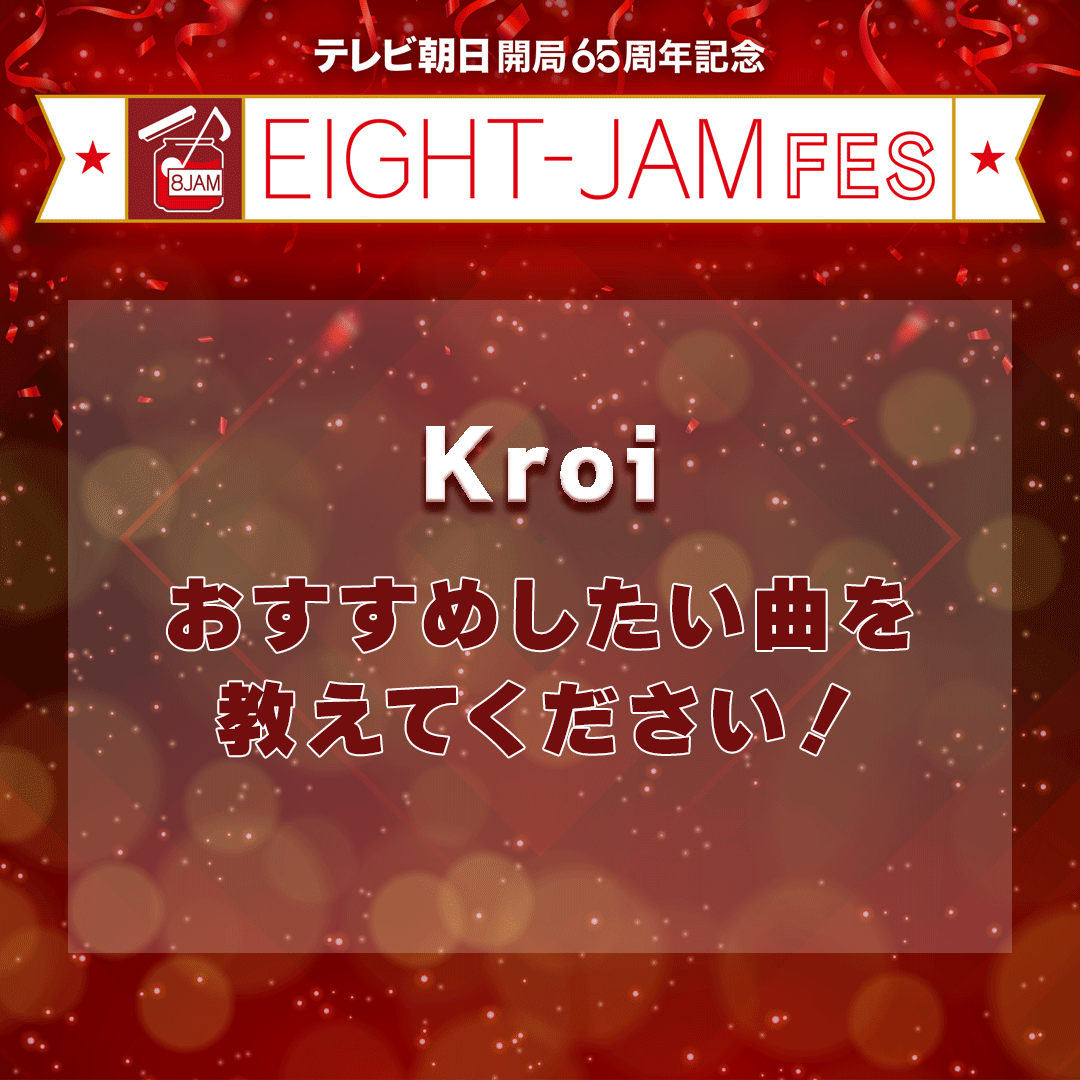 ＼#eightjamfes を楽しもう／／
新しい音楽に触れられるのもフェスの醍醐味！
今回は、
Kroi🎤
のおすすめしたい曲、予習必須な曲を大募集✨
EIGHT-JAM FESに参戦する皆様に知ってほしい曲は何ですか？
コメントお待ちしています😌
#Kroi