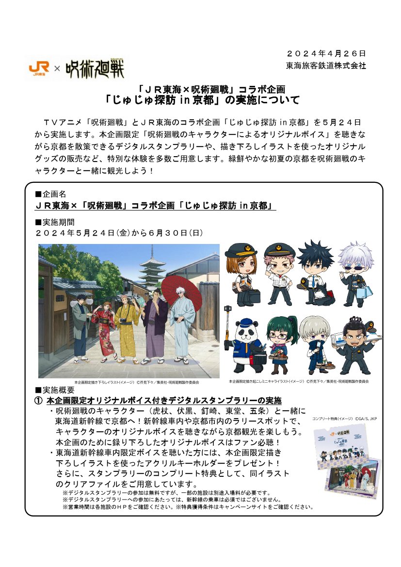 ＜JR東海＞「JR東海×呪術廻戦」コラボ企画 「じゅじゅ探訪in京都」の実施について　4月26日15時発表 jr-central.co.jp/news/release/_…