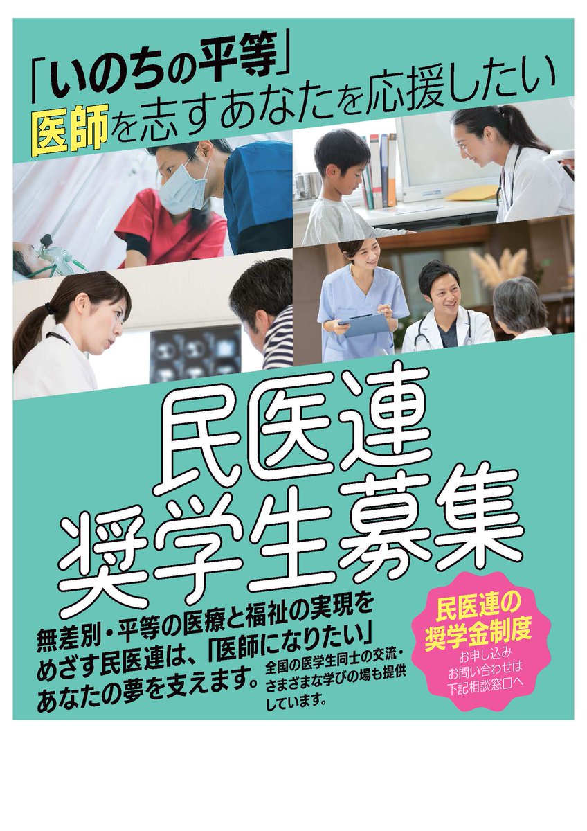 全日本民医連の各都道府県には医師を志す方のための奨学金制度があります。 新入生だけでなく、何年生からでも、年度の途中からでも申請可能です。 全国の医学生同志、現役の医師との交流、学びの企画もあります。 お問い合わせはお近くの民医連事業所、県連事務所まで min-iren.asp.aik.co.jp/search/list/in…