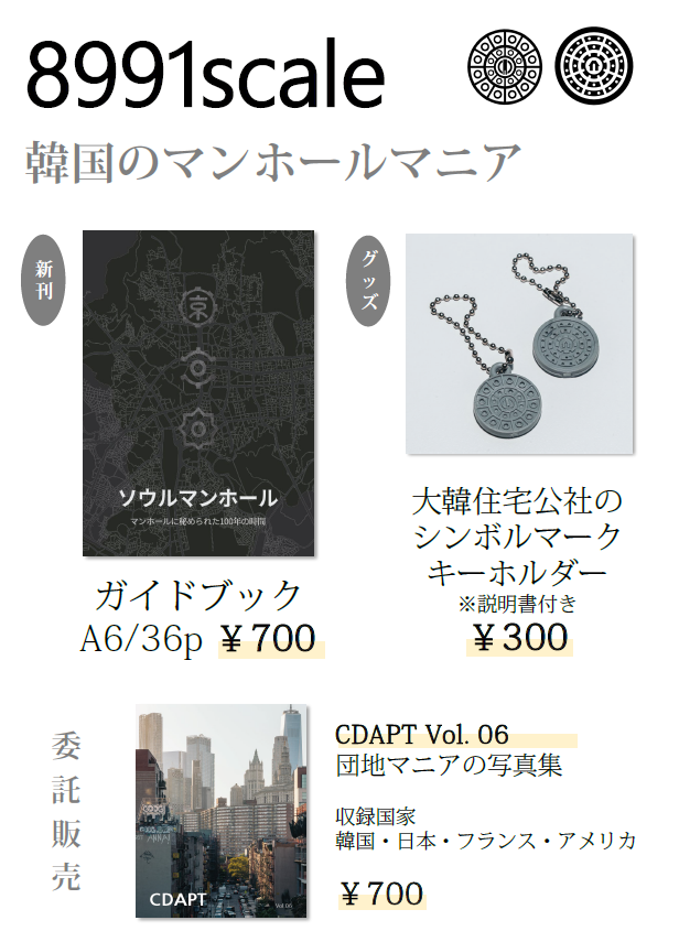8991scale's tweet photo. 明日と明後日(4/27-28)、マニアフェスタに出展いたします！韓国・ソウルのマンホールをテーマとして、ガイドブックや可愛いキーホルダーを販売する予定です。

幕張メッセホール２にてお待ちしておりますので、お越しの方はぜひ足を運んでください！
#マニアフェスタ
#ニコニコ超会議2024 https://t.co/g37N4vJhw0
