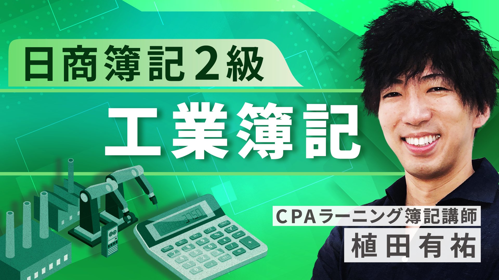 いちばんわかる 日商簿記2級 商業簿記の教科書 | CPA会計学院