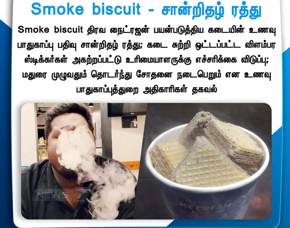 Smoke biscuit - சான்றிதழ் ரத்து 

#bjprvishnuprasath #Annamalai #Modiji #TamilnaduBJP #AnnadatakaSamman #maduraibjp #farmers #JPNaddaji #blsanthoshji #NainarNagendran #KesavaVinayakan #AmitShah  #EnmannEnMakkal #bjp #BJPGovernment #pesutamizhapesuchannel