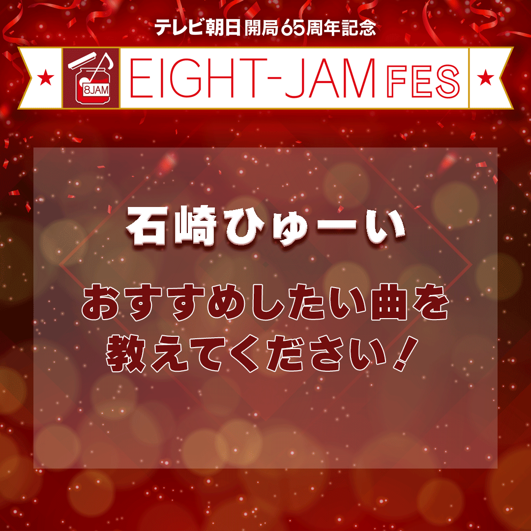 ＼＼#eightjamfes を楽しもう／／
新しい音楽に触れられるのもフェスの醍醐味！
今回は、
石崎ひゅーい🎤
のおすすめしたい曲、予習必須な曲を大募集✨
EIGHT-JAM FESに参戦する皆様に知ってほしい曲は何ですか？
コメントお待ちしています😌
#石崎ひゅーい