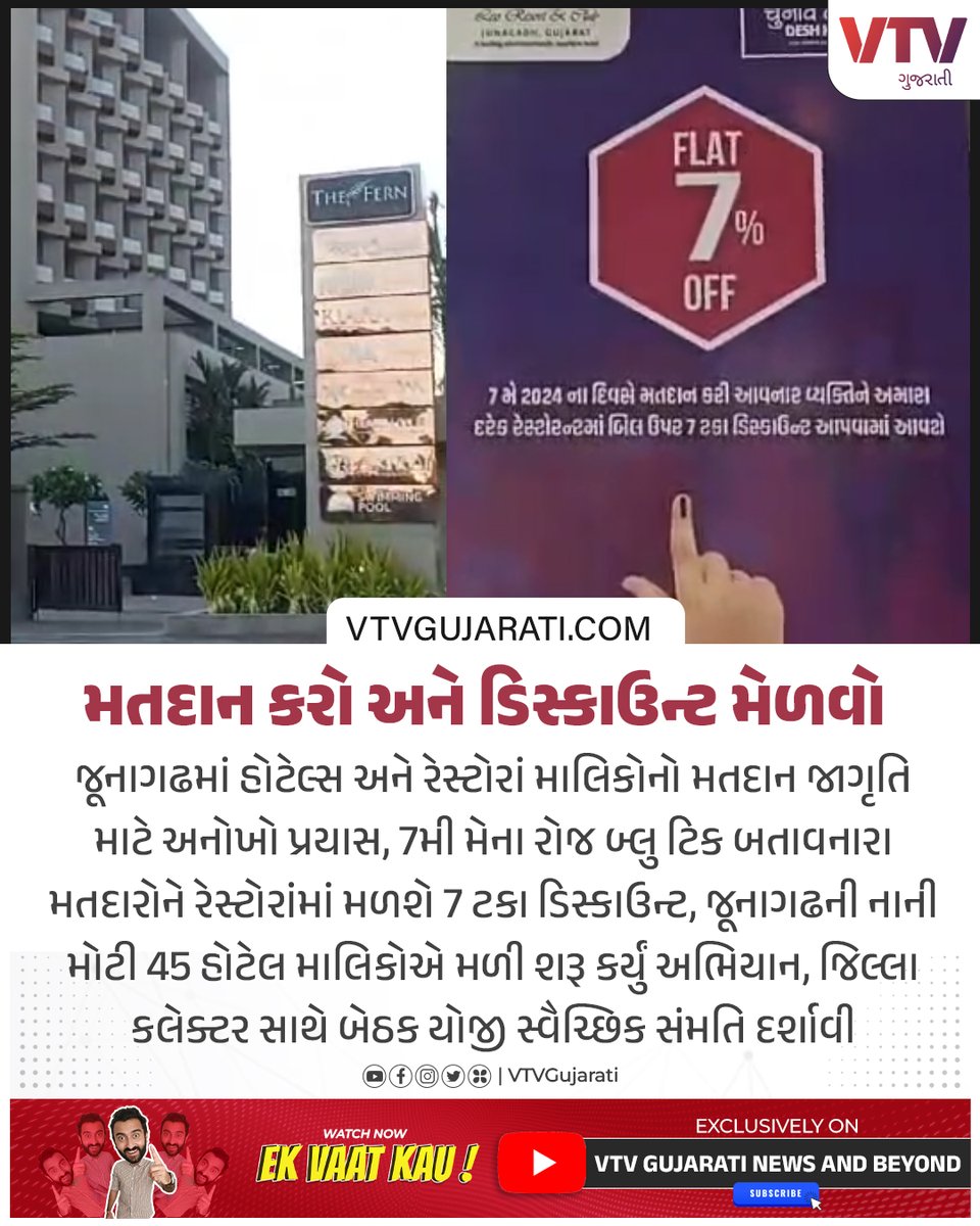 ગુજરાતમાં 7મેએ લોહશાહીનો ઉત્સવ: મતદાન અંગે જૂનાગઢના વેપારીઓની અનોખી પહેલ

#GujaratElection2024 #LokSabhaElections2024 #junagadh #Voter #Discount #vtvgujarati #VTVCard