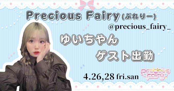 precious fairy（ぷれりー）