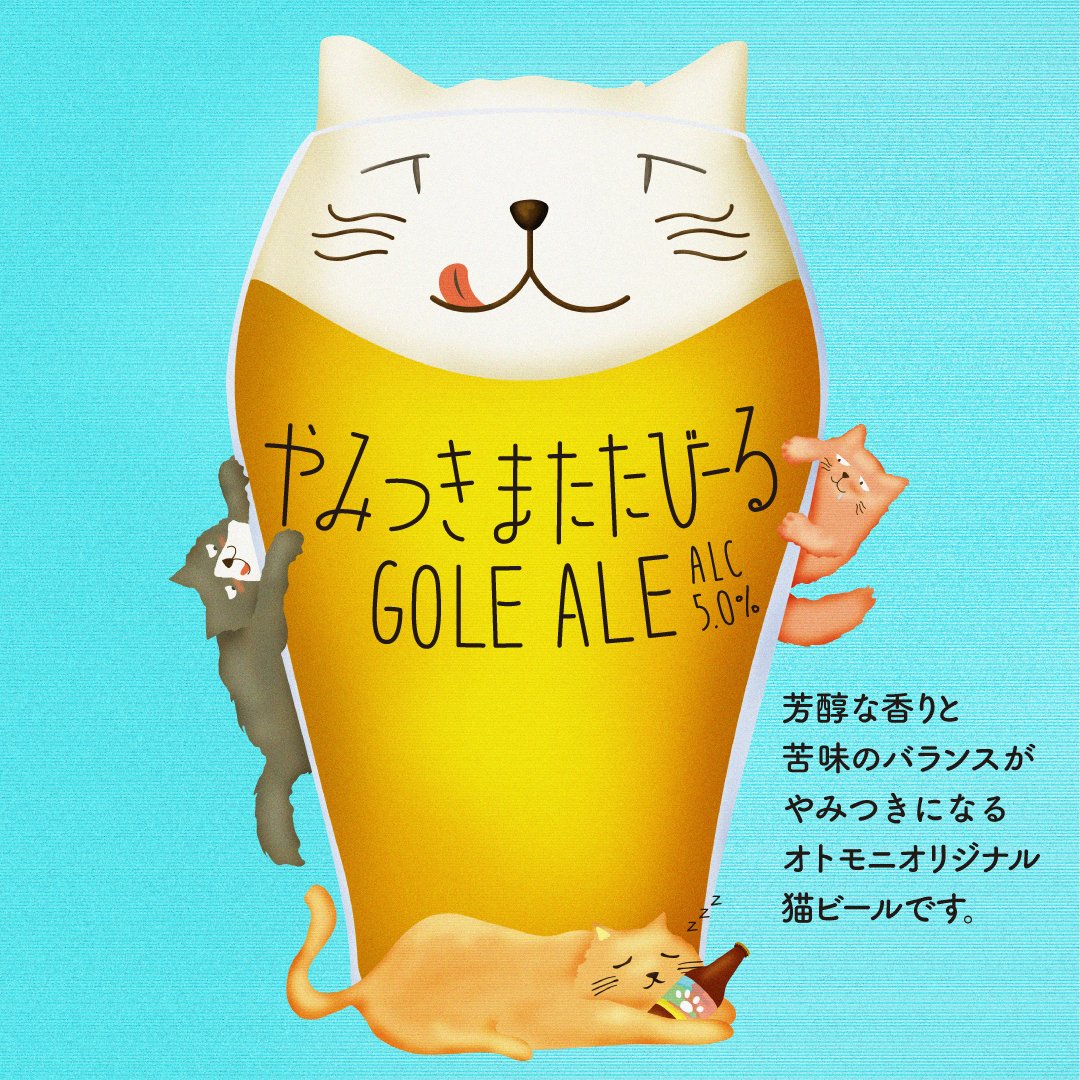 【ゴールデンウィークはビア・ブラボー！🍺】

日本中の #クラフトビール が楽しめる祭典「ビア・ブラボー！」に出店します✨

今回ご提供するビールはこちら！その①

やみつきまたたびーる（PaleAle/Golden Ale）
一度飲んだらやみつきになる味わいです🐈

#ビアブラボー ＃オトモニ