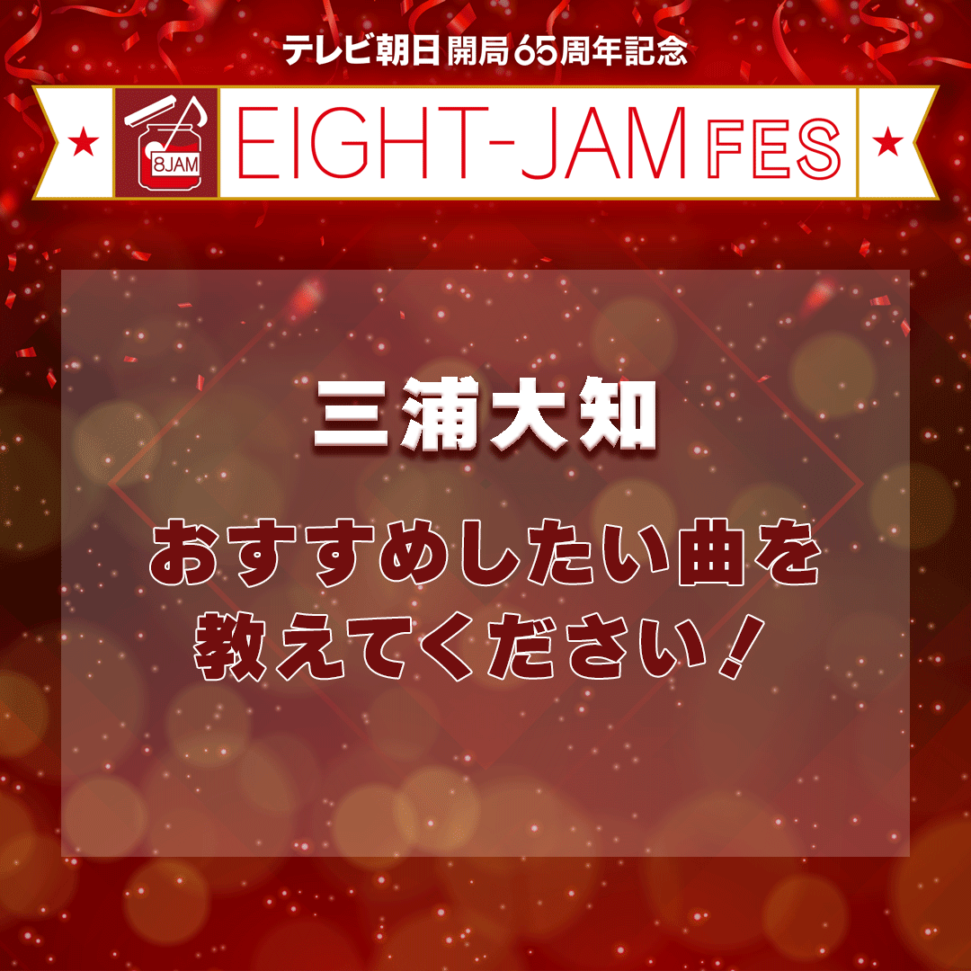 ＼＼#eightjamfes を楽しもう／／
新しい音楽に触れられるのもフェスの醍醐味！
今回は、
三浦大知🎤
のおすすめしたい曲、予習必須な曲を大募集✨
EIGHT-JAM FESに参戦する皆様に知ってほしい曲は何ですか？
コメントお待ちしています😌
#三浦大知