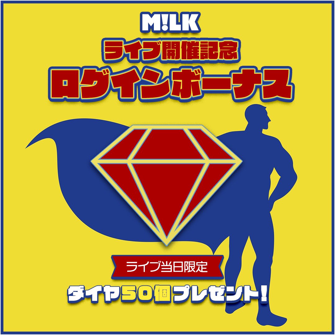 〚🦸🏻〛#SS_EBiDAN 𝕃𝕚𝕧𝕖 𝕀𝕟𝕗𝕠✪

本日は #MILK の
M!LK CONCERT TOUR 2024「HERO」
大阪公演1日目です♕

#シュスエビ では
開催記念ログインボーナス配布中💎！

▼ログインして今すぐGETしましょう🎁
superstarebidan.jp/store/

#MILK_HERO