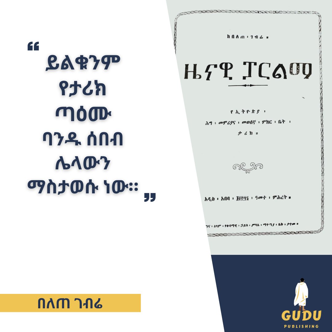 #በለጠገብሬ #beletegebre #books #reading #socialcommentary #quoteoftheday #Ethiopia #gudupublishing #contentforthecurious