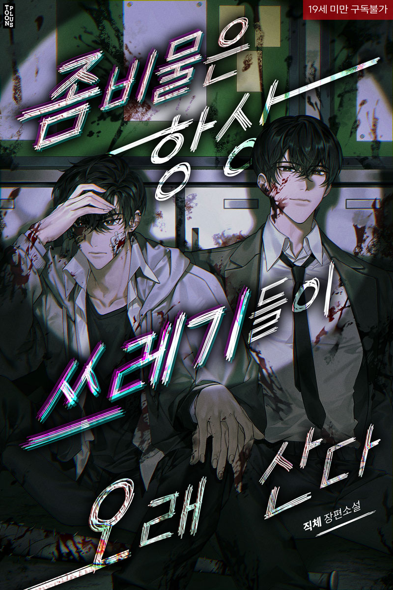 툰플러스 외주작
직체 작가님의 <좀비물은 항상 쓰레기들이 오래 산다> 웹소설 표지 일러스트 작업했습니다.

ridibooks.com/books/15390112…